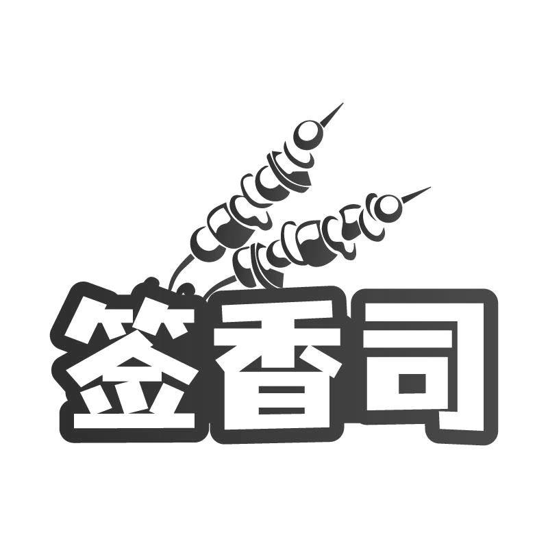 签香司