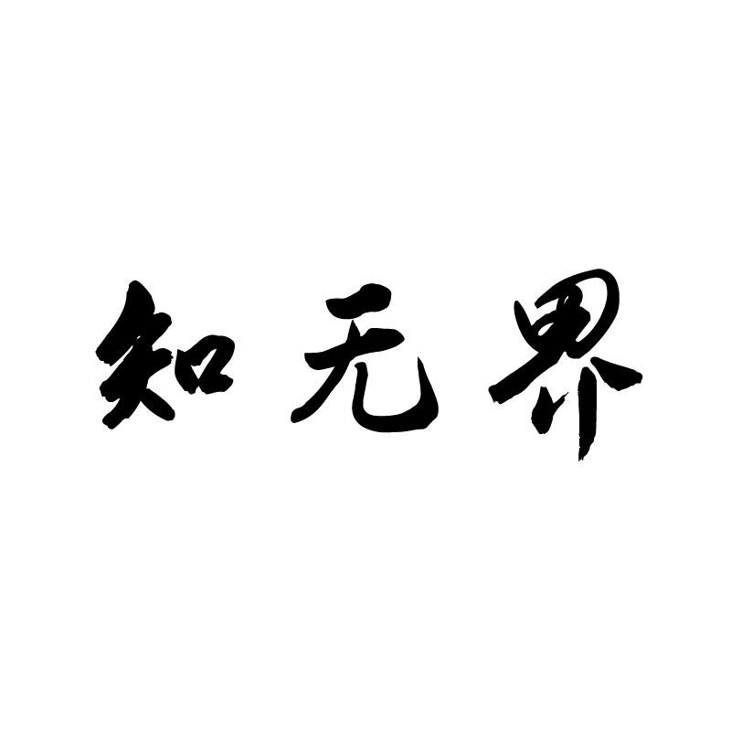 知无界