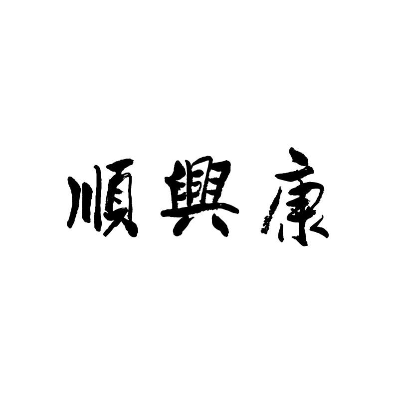 顺兴康 