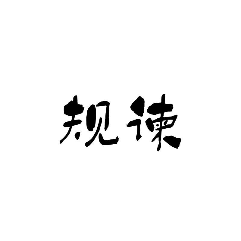 规谏