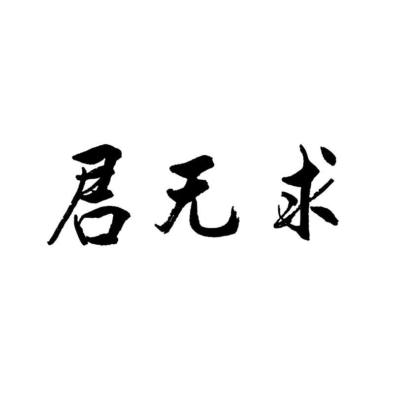君无求 
