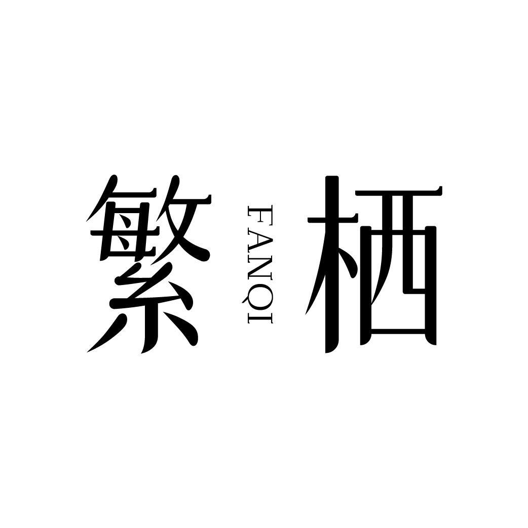 繁栖