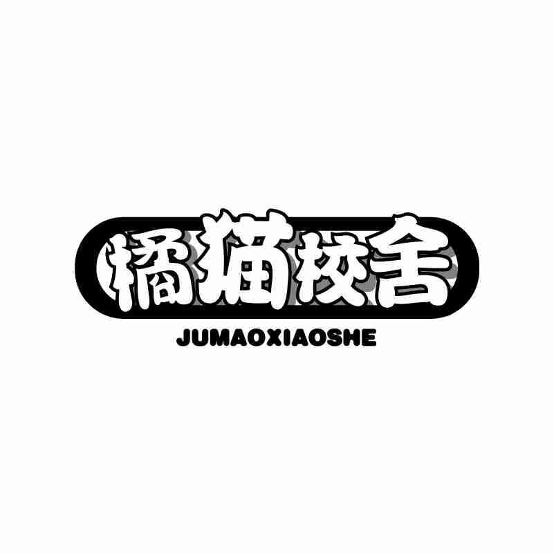 橘猫校舍