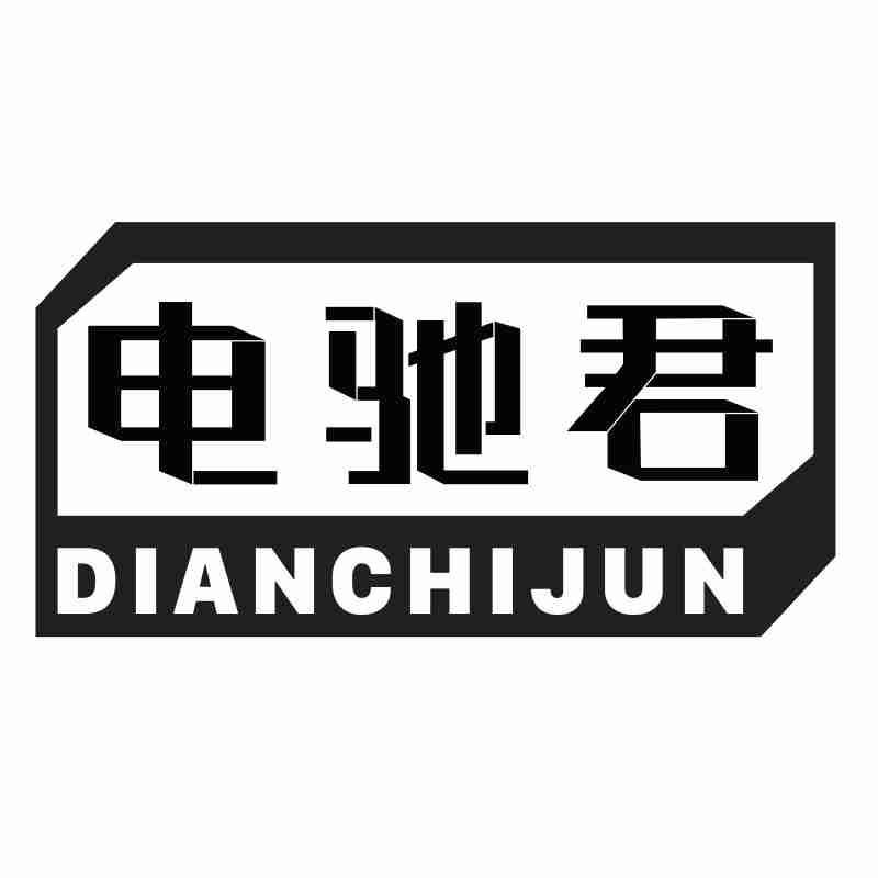 电驰君