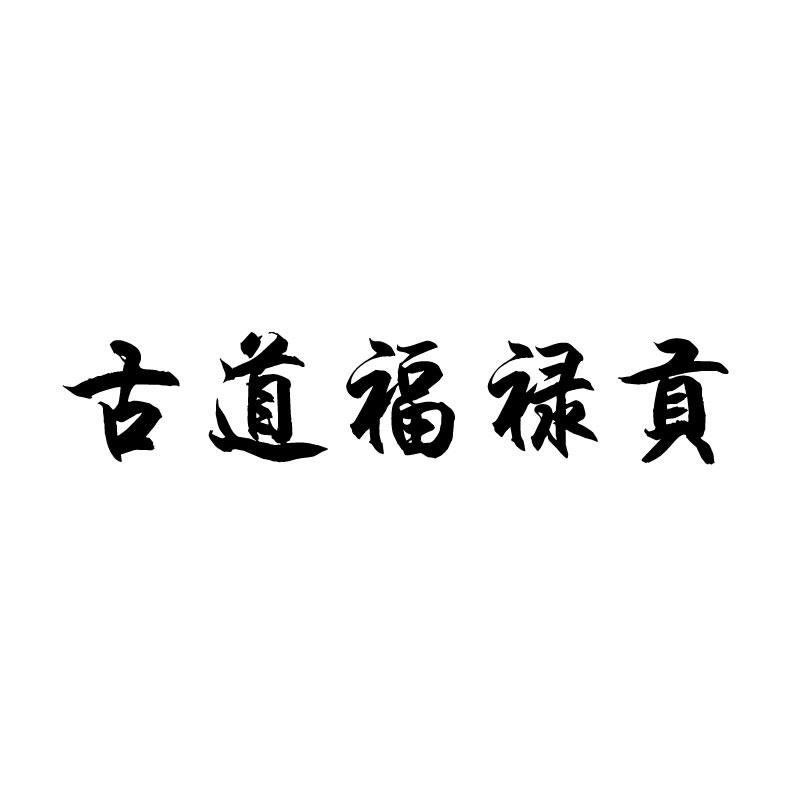 古道福禄贡
