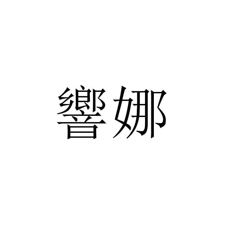 响娜