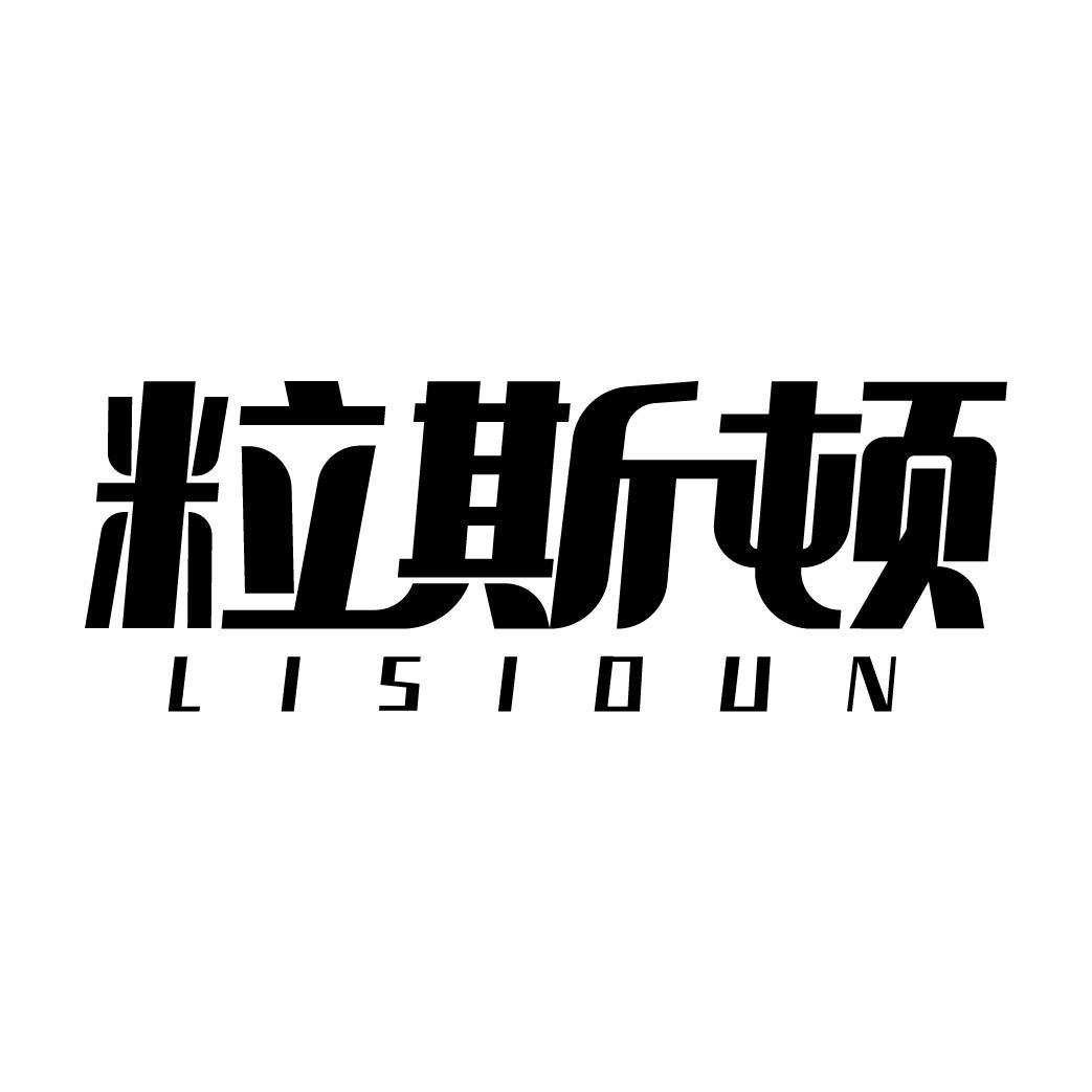 粒斯顿