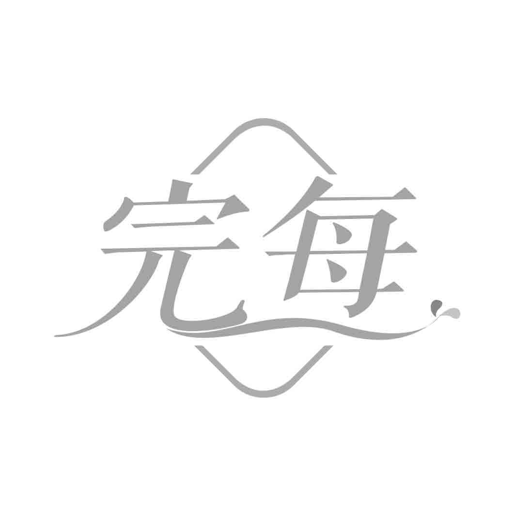   完每