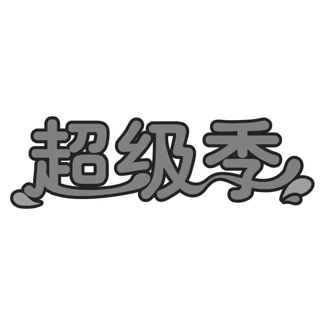   超级季