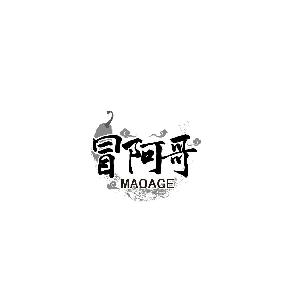 冒阿哥