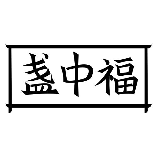 盏中福