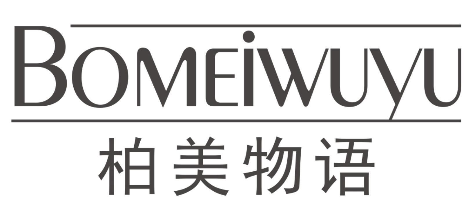 柏美物语BOMEIWUYU