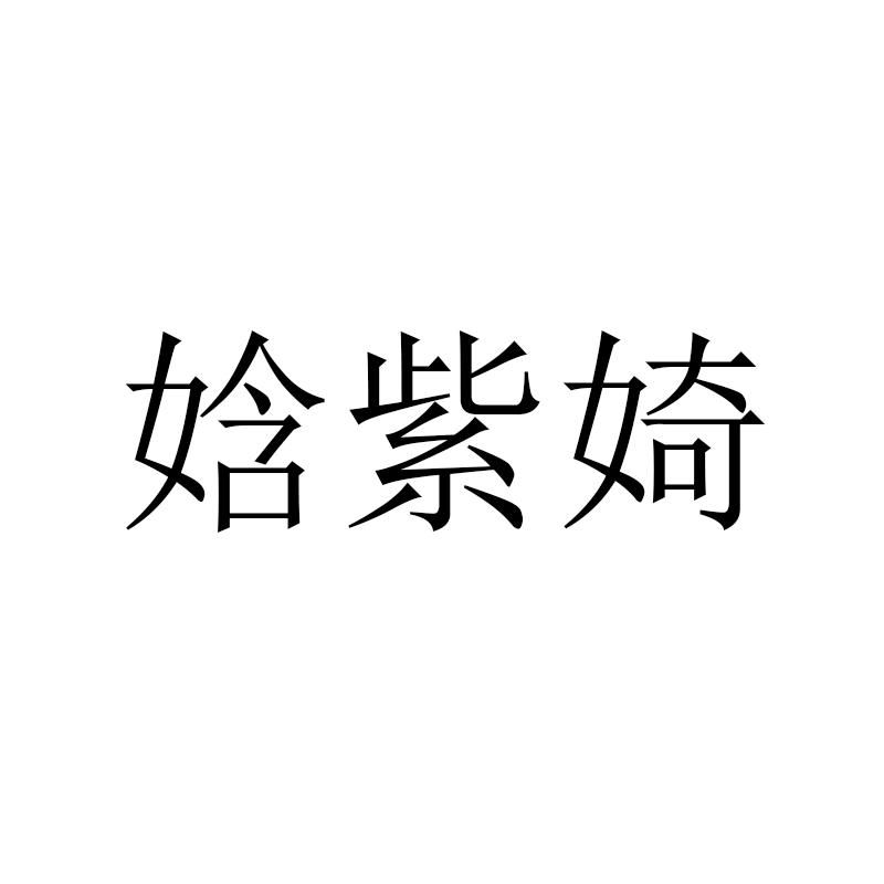 娢紫婍