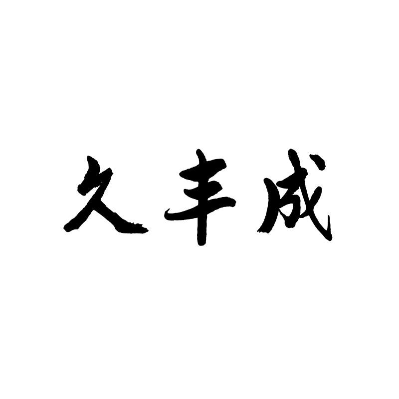 久丰成