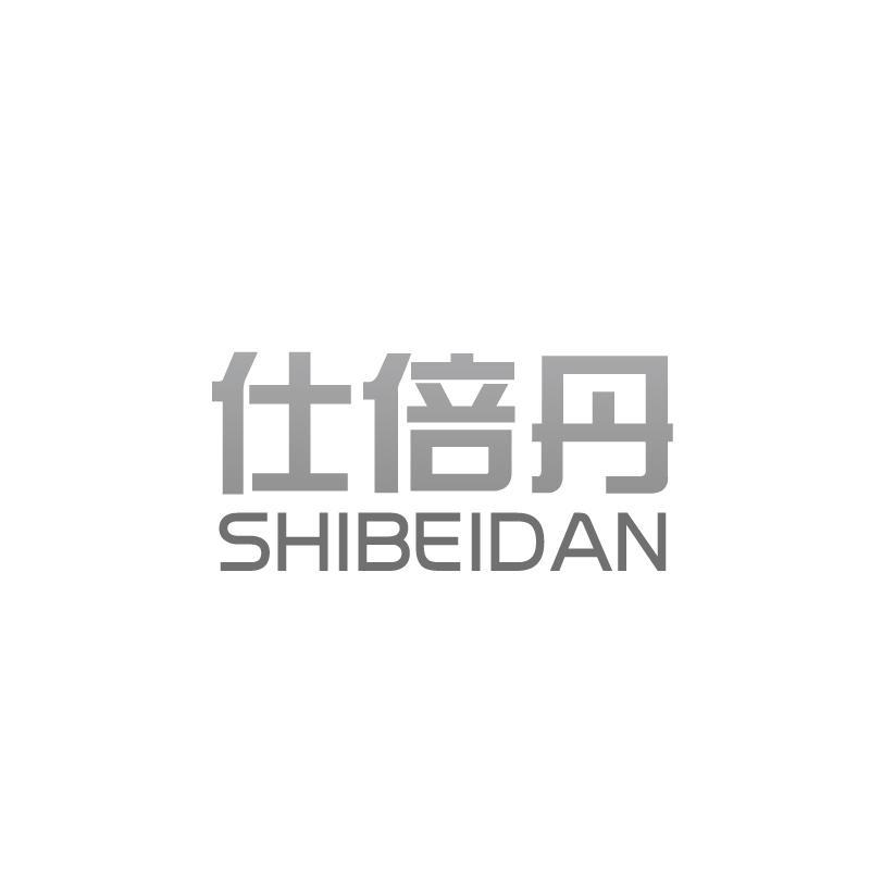 仕倍丹
