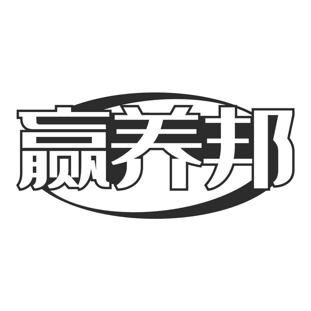   赢养邦