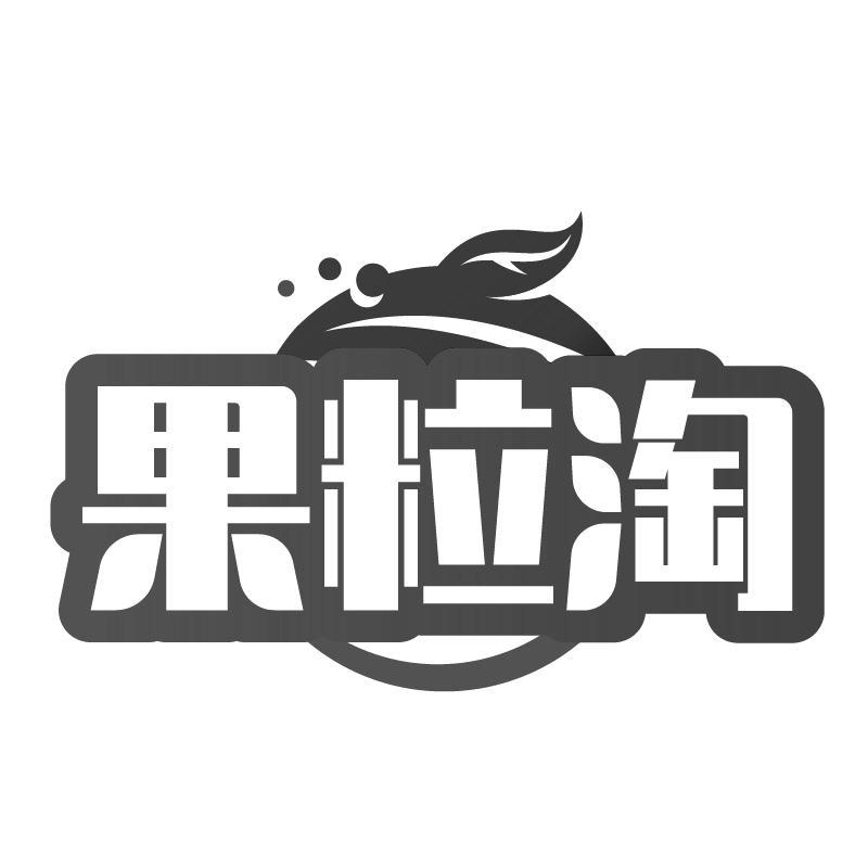 果粒淘
