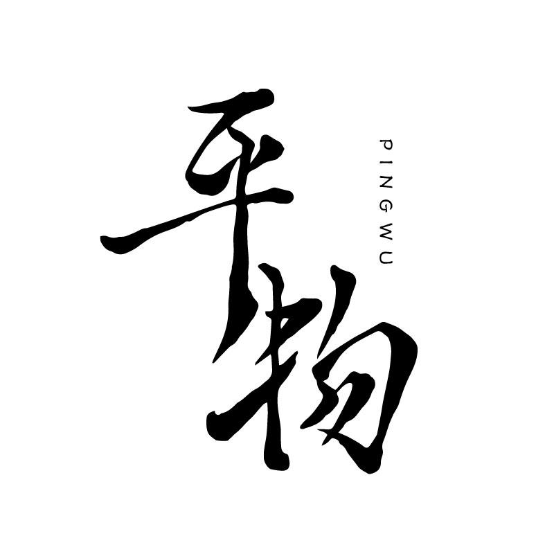 平物