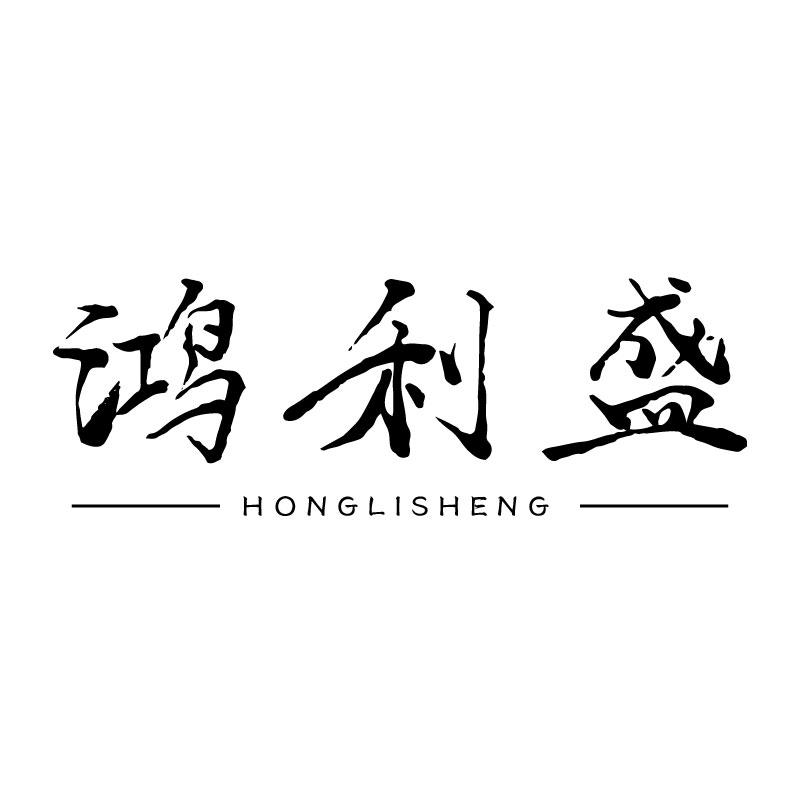 鸿利盛