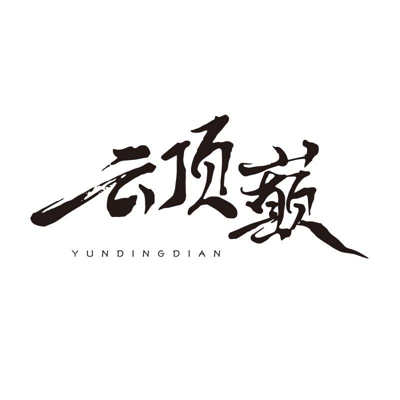 云顶巅 
