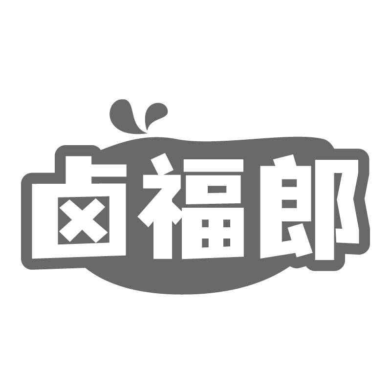 卤福郎