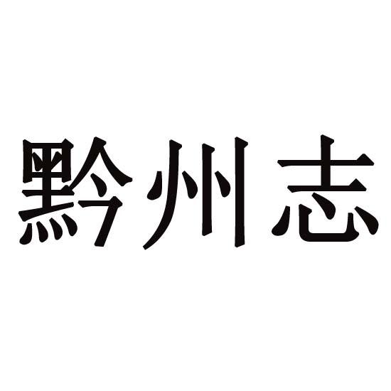 黔州志