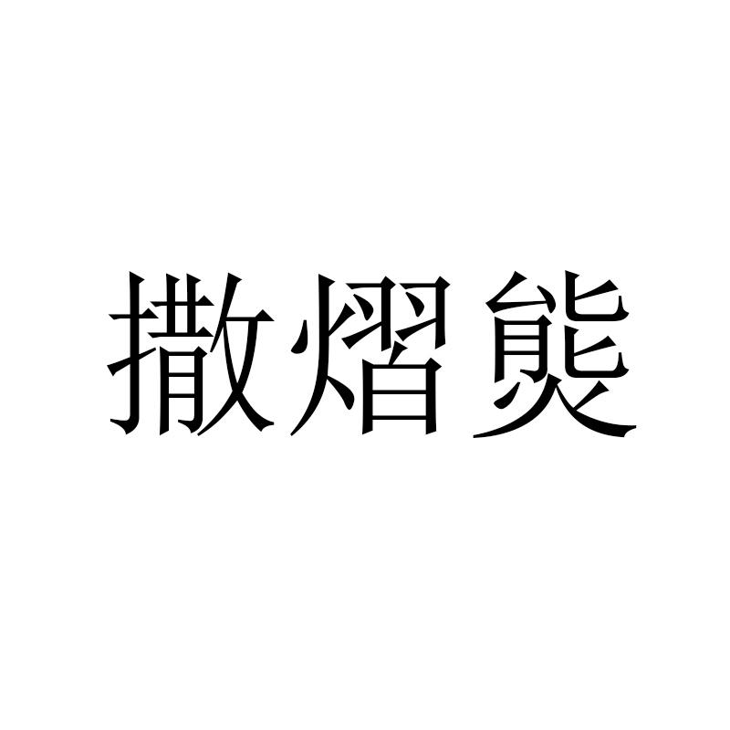  撒熠熋