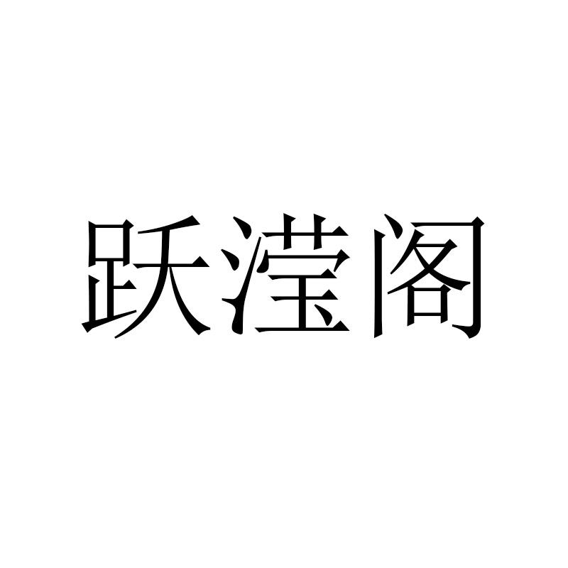 跃滢阁