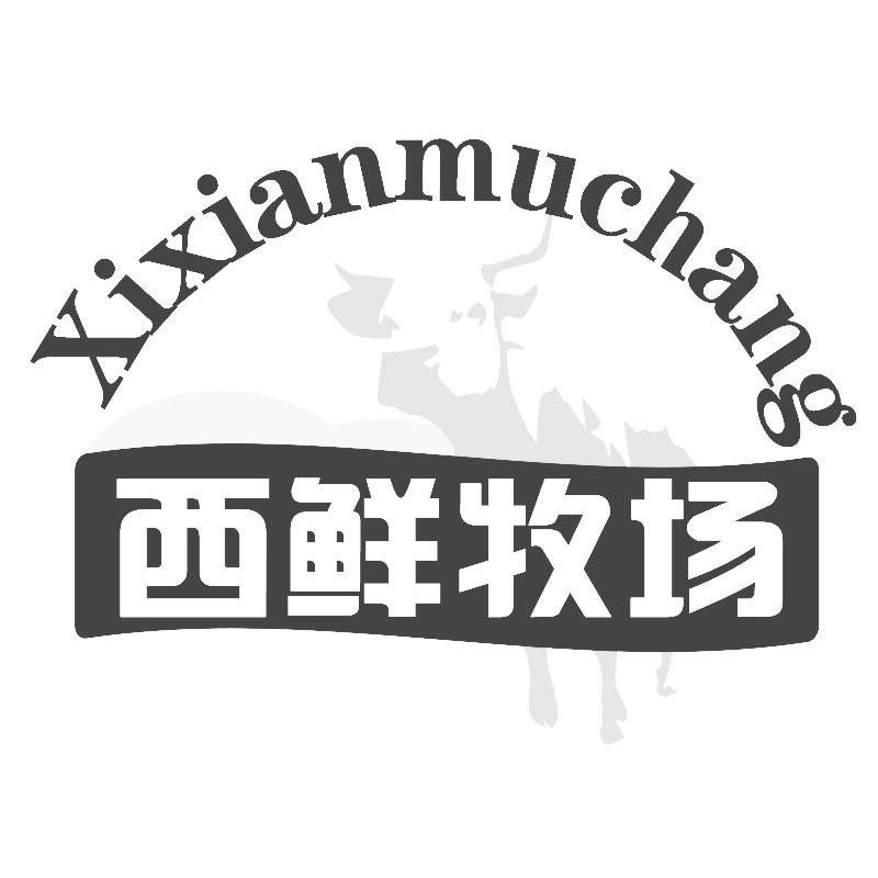 西鲜牧场