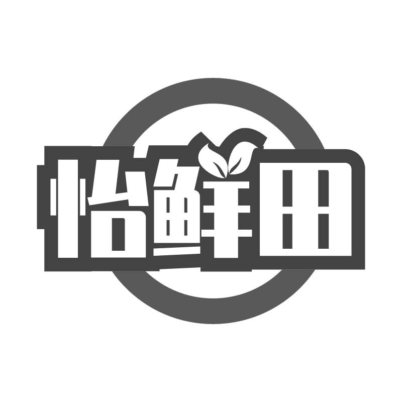 怡鲜田