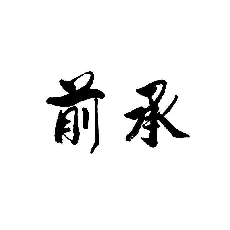 前承