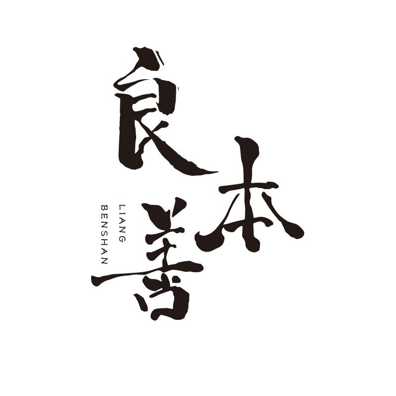 良本善