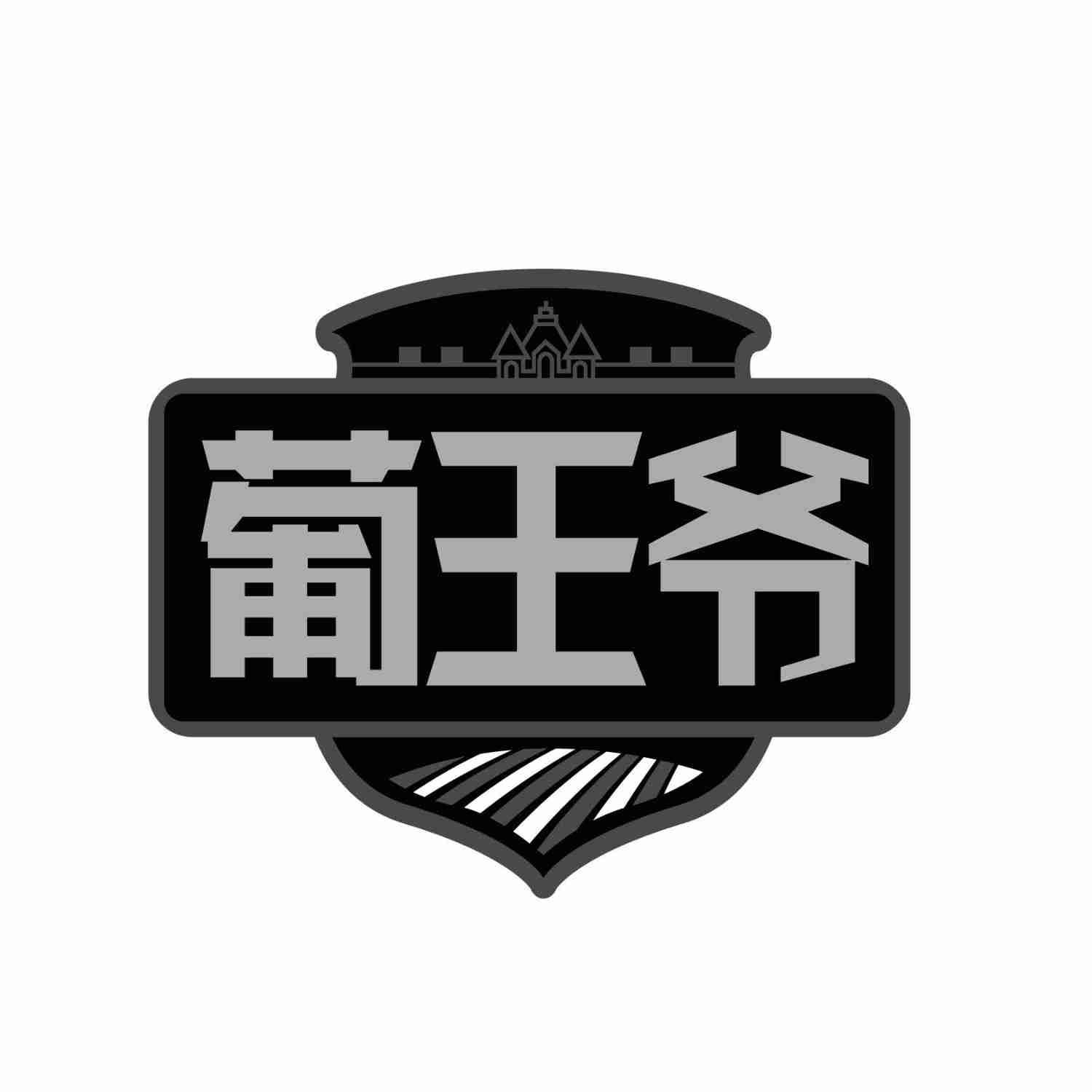 葡王爷
