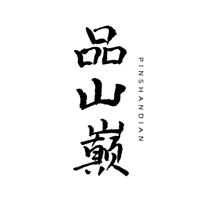品山巅