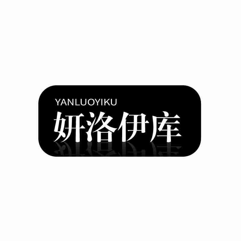 妍洛伊库YANLUOYIKU