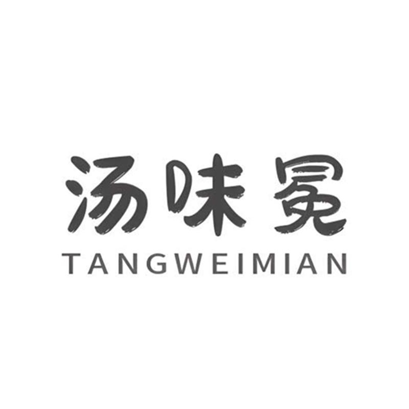 汤味冕