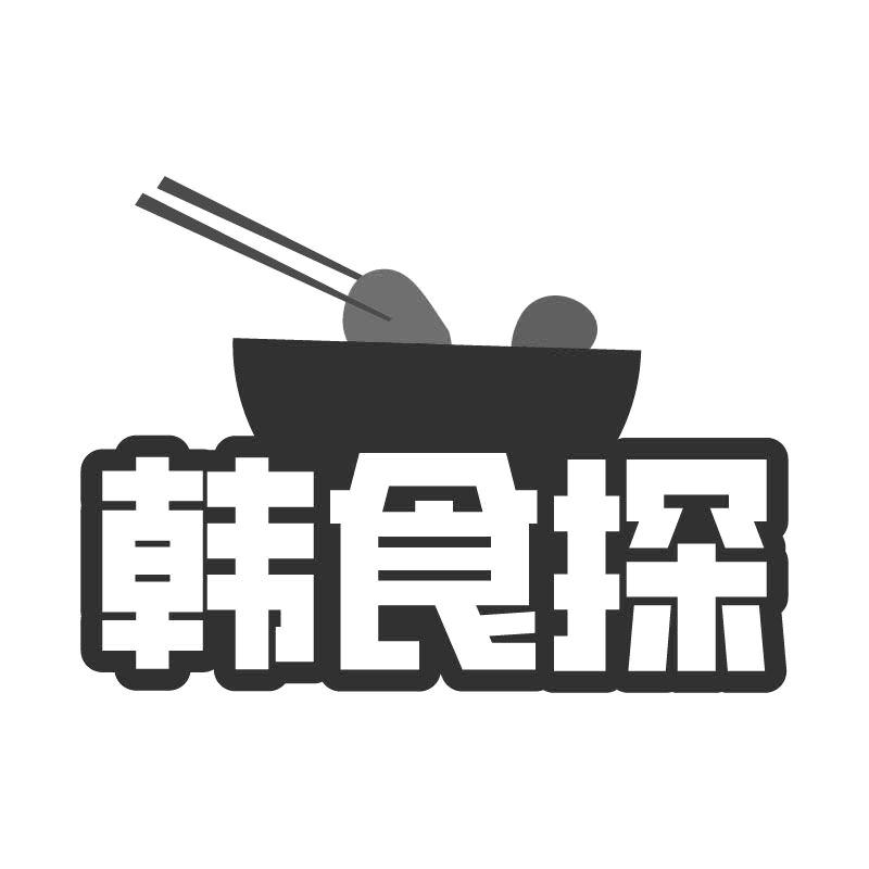 韩食探