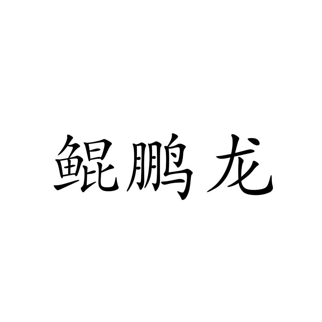 鲲鹏龙