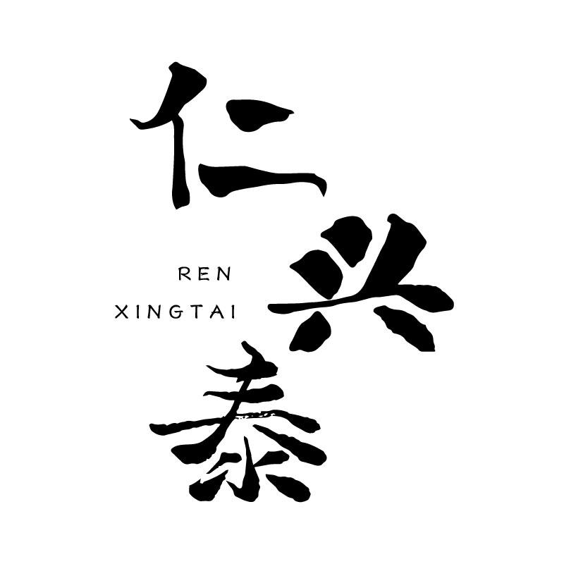 仁兴泰
