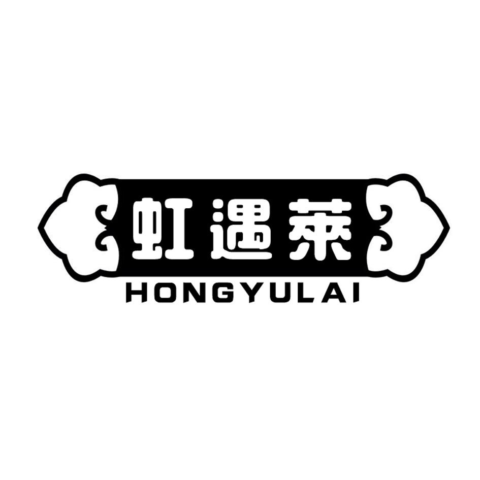 虹遇莱