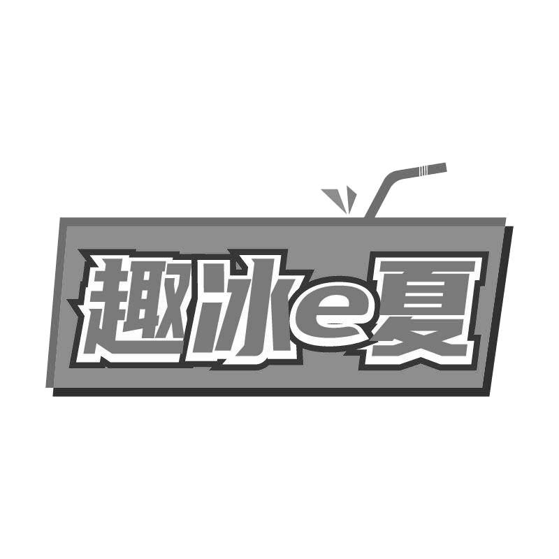 趣冰e夏