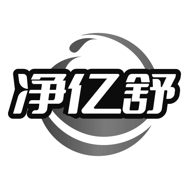 净亿舒