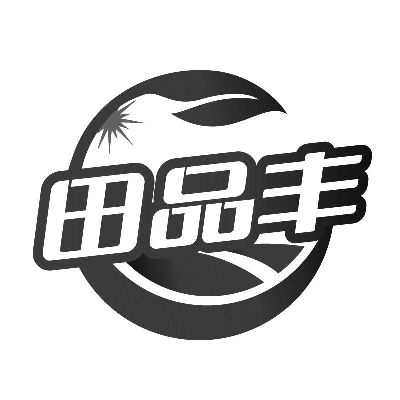 田品丰
