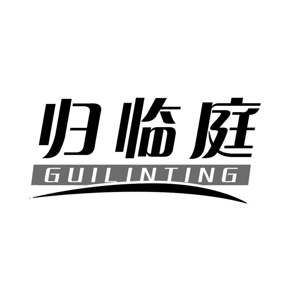 归临庭
