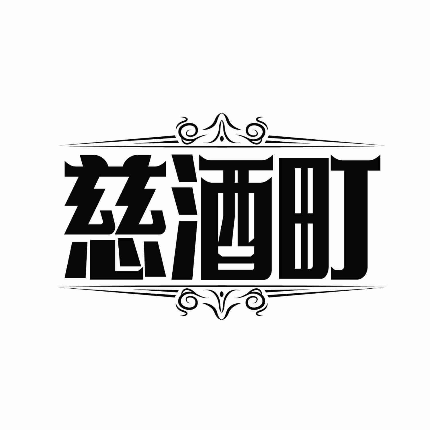 慈酒町