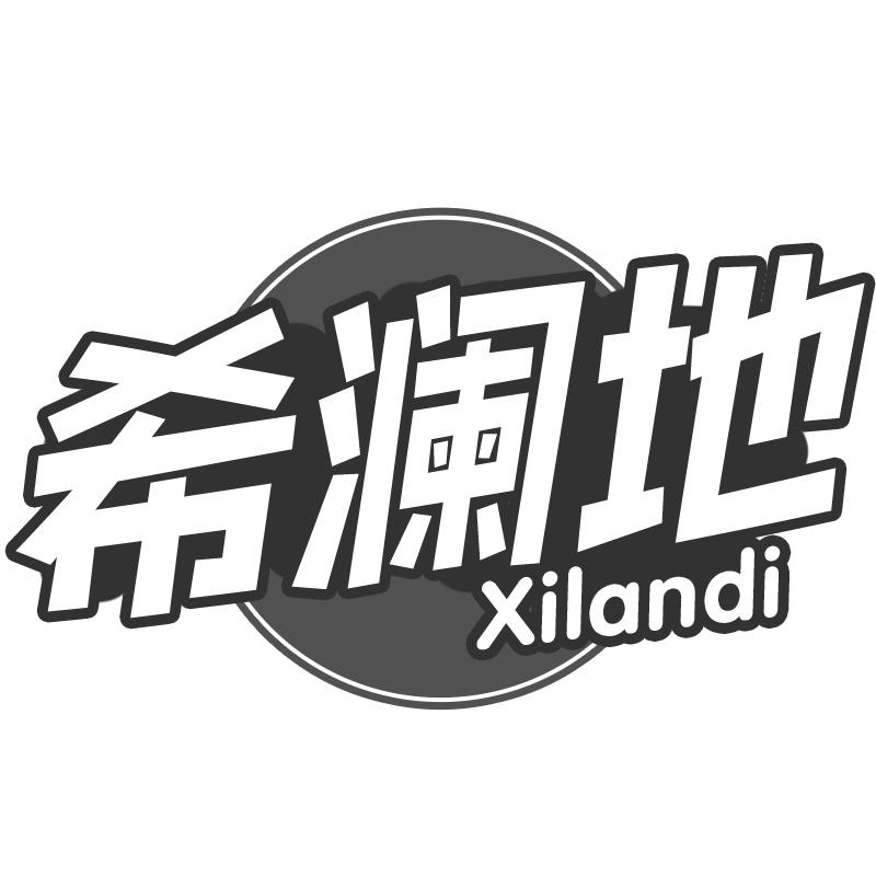 希澜地