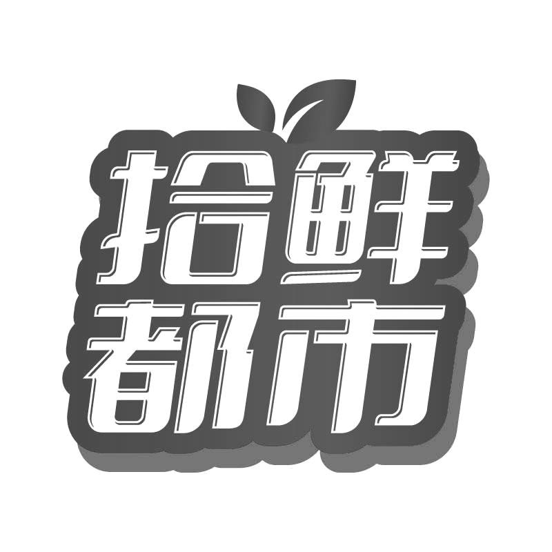 拾鲜都市