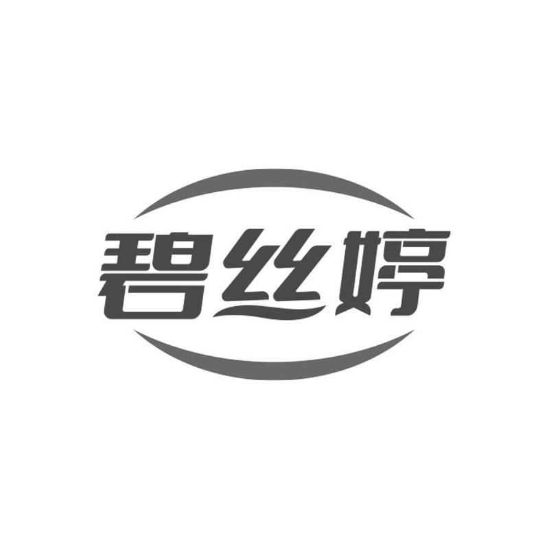 碧丝婷