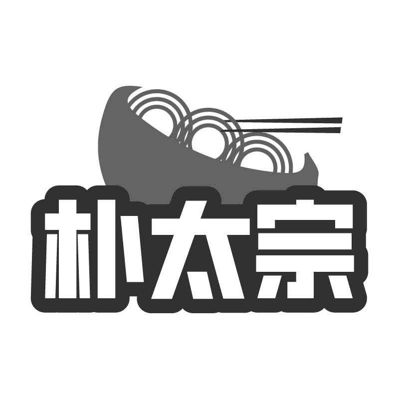 朴太宗
