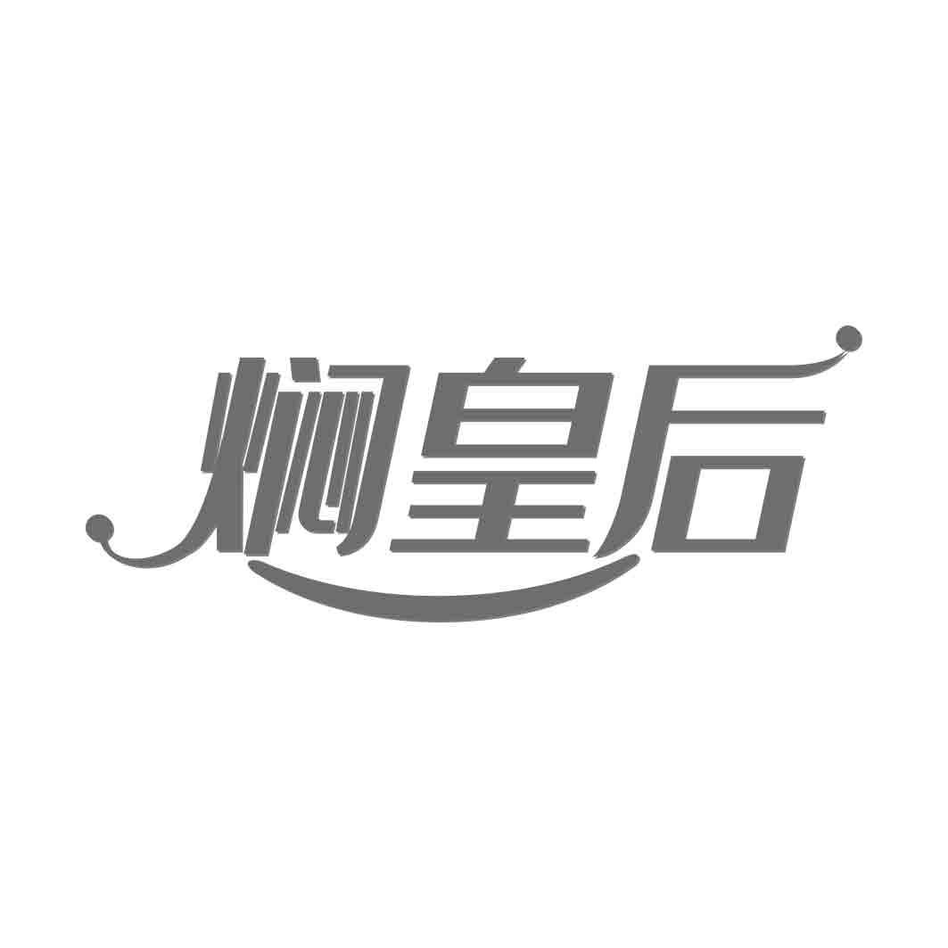焖皇后